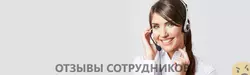 Ещё отзывы сотрудников