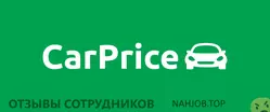 Ещё отзывы сотрудников