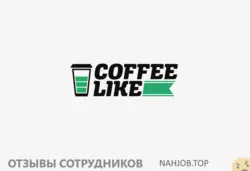 Отзывы о работе в COFFEE LIKE