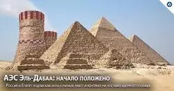 Суровые реалии работы на строительстве АЭС в Египте