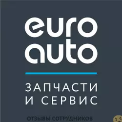 Мнения о работе в ЕВРОАВТО