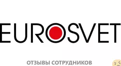 Ещё отзывы сотрудников