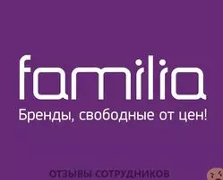 Мнения о работе в ФАМИЛИЯ