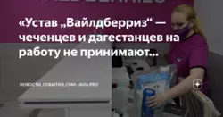 Скандально: Вайлдберриз не берет чеченцев и дагестанцев на работу?