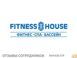 Мнения о работе в FITNESS HOUSE