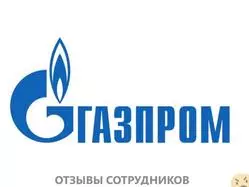 Ещё отзывы сотрудников