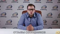 Ещё отзывы сотрудников