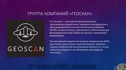 Ещё отзывы сотрудников