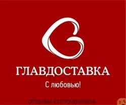 Мнения о работе в ГЛАВДОСТАВКА