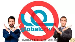 Мнения о работе в GLOBALDRIVE