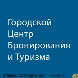 Ещё отзывы сотрудников