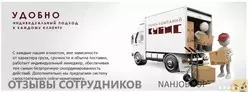 Ещё отзывы сотрудников