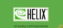 Ещё отзывы сотрудников