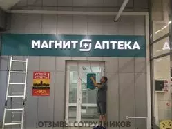 Мнения о работе в МАГНИТ АПТЕКА