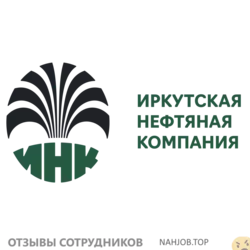 Мнения о работе в ИРКУТСКАЯ НЕФТЯНАЯ КОМПАНИЯ