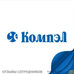 Ещё отзывы сотрудников