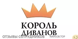 Мнения о работе в КОРОЛЬ ДИВАНОВ