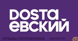 Ещё отзывы сотрудников
