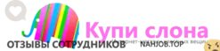 Ещё отзывы сотрудников