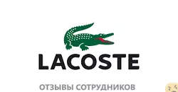 Ещё отзывы сотрудников