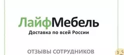 Ещё отзывы сотрудников
