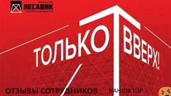 Ещё отзывы сотрудников