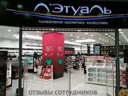 Отзывы о работе в ЛЭТУАЛЬ