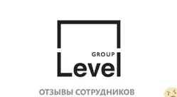 Мнения о работе в LEVEL GROUP