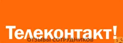Ещё отзывы сотрудников