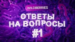 20 частых и важных вопросов о работе в Вайлдберриз