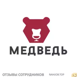 Мнения о работе в МЕДВЕДЬ