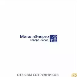 Ещё отзывы сотрудников