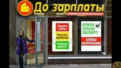 Отзывы о работе в МФО ДО ЗАРПЛАТЫ