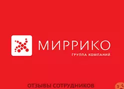 Ещё отзывы сотрудников