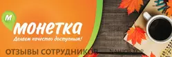 Ещё отзывы сотрудников
