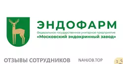 Отзывы о работе в МОСКОВСКИЙ ЭНДОКРИННЫЙ ЗАВОД