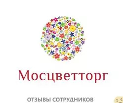 Мнения о работе в МОСЦВЕТТОРГ