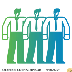 Ещё отзывы сотрудников