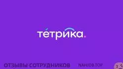 Отзывы о работе в ОНЛАЙН ШКОЛА ТЕТРИКА