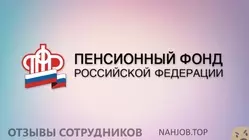 Ещё отзывы сотрудников