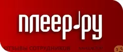 Ещё отзывы сотрудников