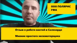 Видео-отзыв: вахта в Салехарде, экскаваторщик