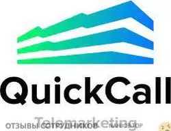 Мнения о работе в QUICKCALL