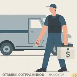 Работа в РОСИНКАС: реальная зарплата, отзывы инкассаторов и скрытые штрафы (2026)