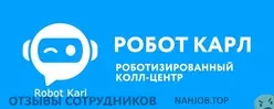 Мнения о работе в РОБОТ КАРЛ