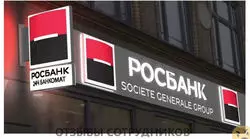 Отзывы о работе в РОСБАНК Отзывы о работе в РОСБАНК