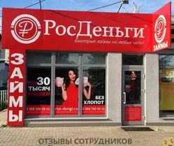 Мнения о работе в РОСДЕНЬГИ