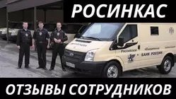 Работа в Росинкас: обзор отзывов сотрудников. Разочарование