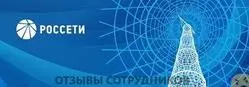 Ещё отзывы сотрудников