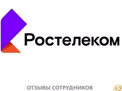 Мнения о работе в РОСТЕЛЕКОМ